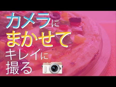 ルミックスGF PHOTOレシピ「カメラにまかせて撮ろう♪」【パナソニック公式】