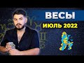 ВЕСЫ РАСКЛАД ТАРО НА ИЮЛЬ 2022. Предсказания от Дмитрия Раю