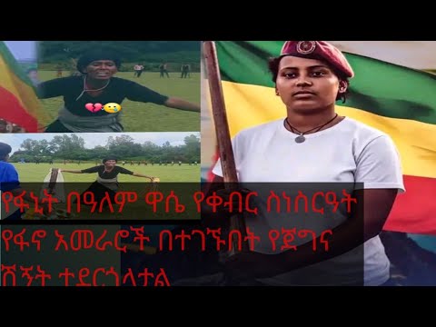 ፋኒት በዓለም ዋሴ የቀብር ሰስነስርዓት የፋኖ አመራሮች በተገኙበት Fano Amhara Habesha Ethiopia