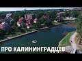 Андрей Ковалёв Калининград - калининградцы