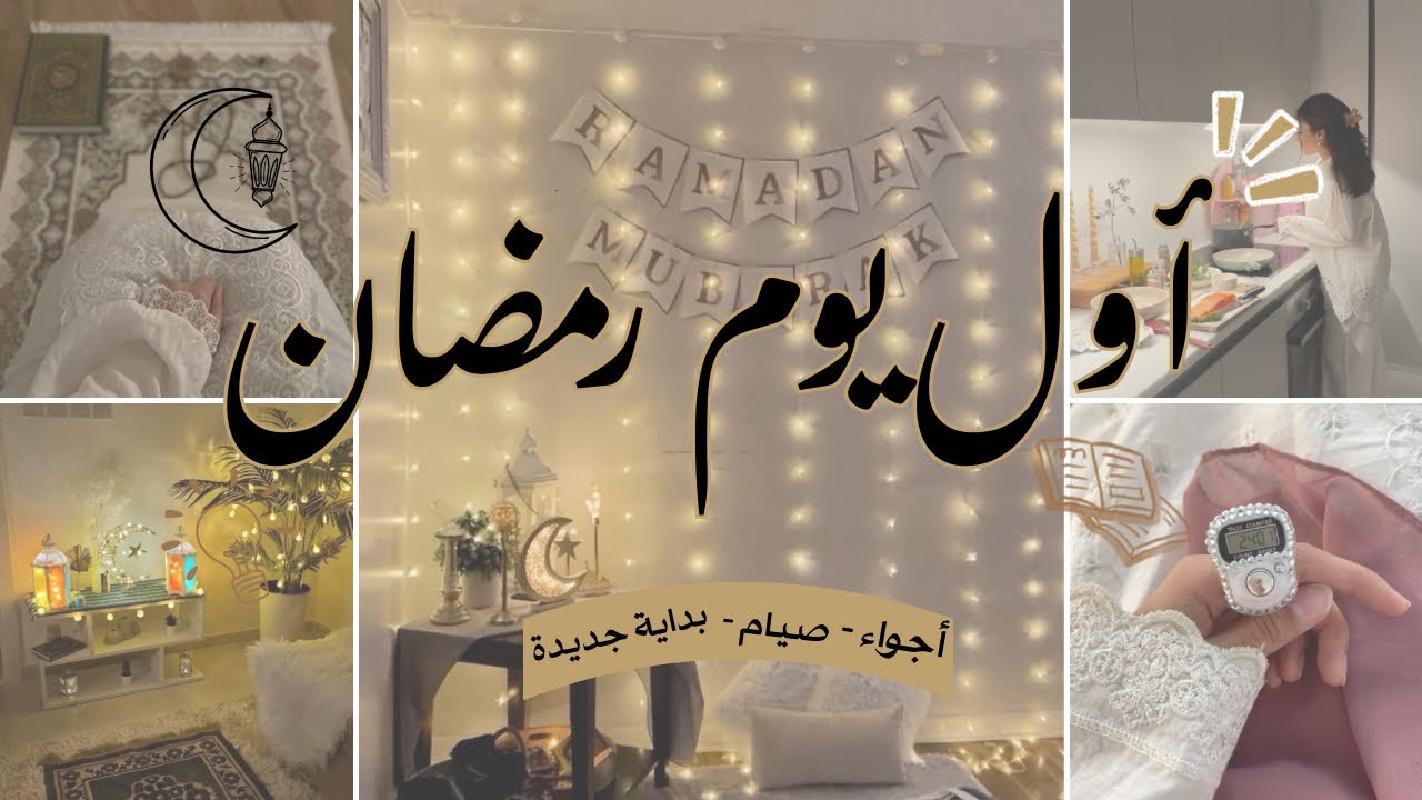 Day 1 Ramadan Vlog 🌷🌙| صيامي، تجهيزات الإفطار و أجواء روحانية📿✨ 