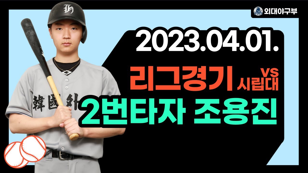 20230401 리그 경기 vs 시립대 FALCONS 2번타자 조용진 - YouTube