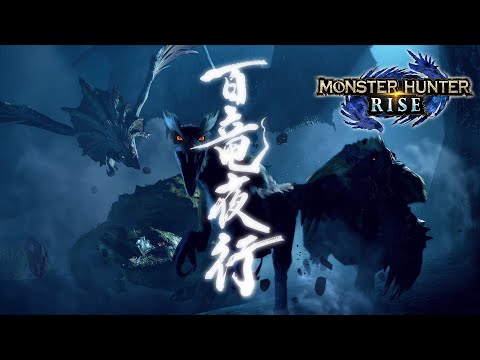 【MHRise】モンハンライズ 百竜夜行〜反撃の狼煙 BGM Rampage theme OST