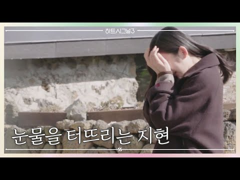   엇갈리는 인우 지현 나도 이렇게 될 줄 몰랐어 결국 지현이는 눈물까지 ㅠㅠ 러브라인 추리게임 하트시그널 3 14 회