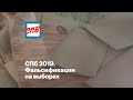 СПб 2019. Фальсификации на выборах