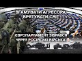 Як покарають РФ? - Дебати в Європарламенті про ситуацію на кордоні України. Головні заяви