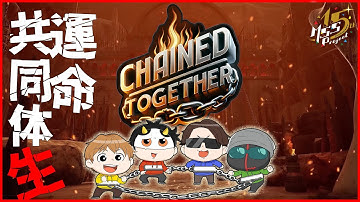鎖でつながれた4人で地獄から脱出する過酷ゲーム【Chained Together】