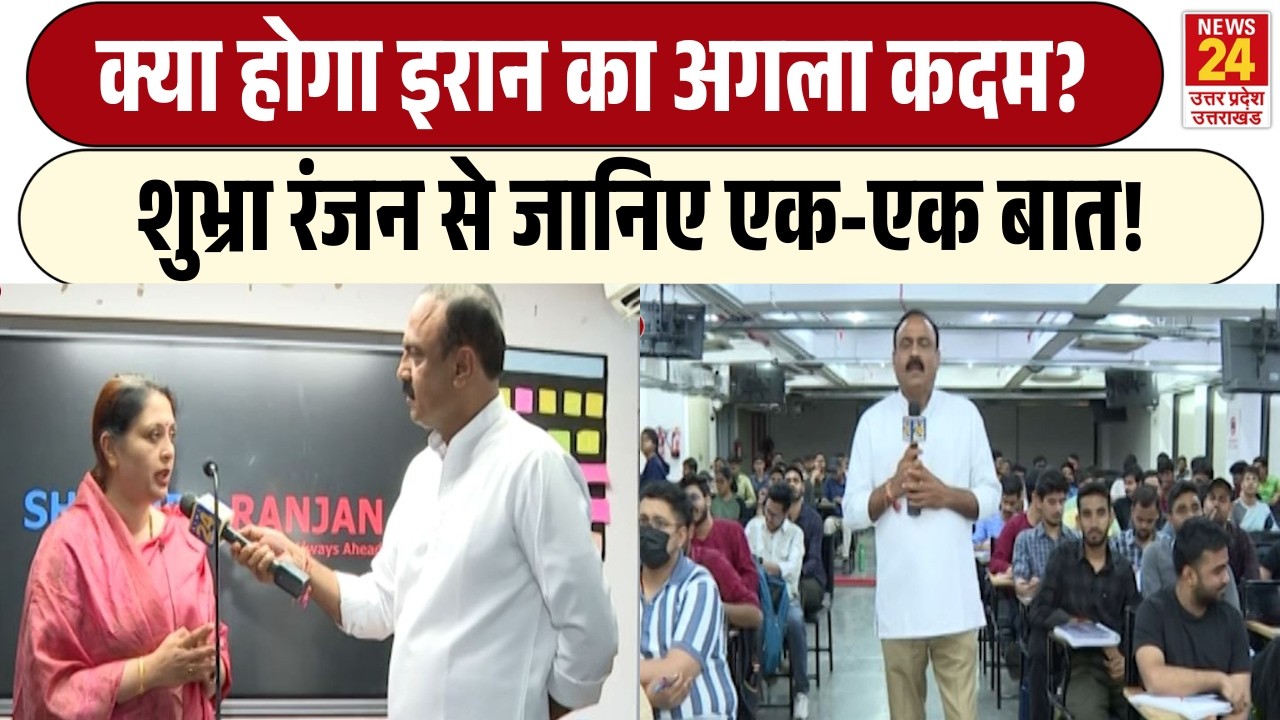 Rajiv Ranjan Mahaul Kya Hai: क्या होगा Iran का अगला कदम? | Shubhra Ranjan से जानिए एक-एक बात!