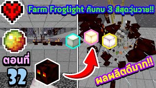 Minecraft 1.20.1 : Farm Froglight กับกบ 3 สี (ผลผลิตดีมาก!!) #32 | มายคราฟเอาชีวิตรอด (Season 3)