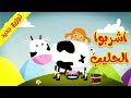 اشربوا الحليب - قناة بلبل BulBul TV