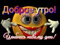 Доброе утро! Улыбнись новому дню! Зарядись позитивом! Музыкальная открытка С Добрым Утром!