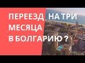 КАК ПЕРЕЕХАТЬ В БОЛГАРИЮ?  Совет ПО-БЫСТРОМУ кто долго думает.