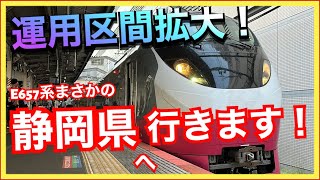 【これはすごい‼️】常磐線用の特急車両（E657系）が東海道線、伊東線で運転されます‼️