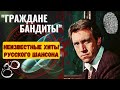 "ГРАЖДАНЕ-БАНДИТЫ": 12 НЕИЗВЕСТНЫХ ХИТОВ РУССКОГО ШАНСОНА. Песни лихих 90-х. Часть 4.