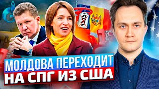 Газпром ПРОИГРАЛ!? Молдова переходит на СПГ из США