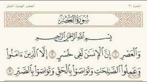 سورة العصر ابراهيم الاخضر مكرر ومكتوبة | تلاوة هادئة من سوره العصر بصوت الشيخ  ابراهيم الاخضرالقران