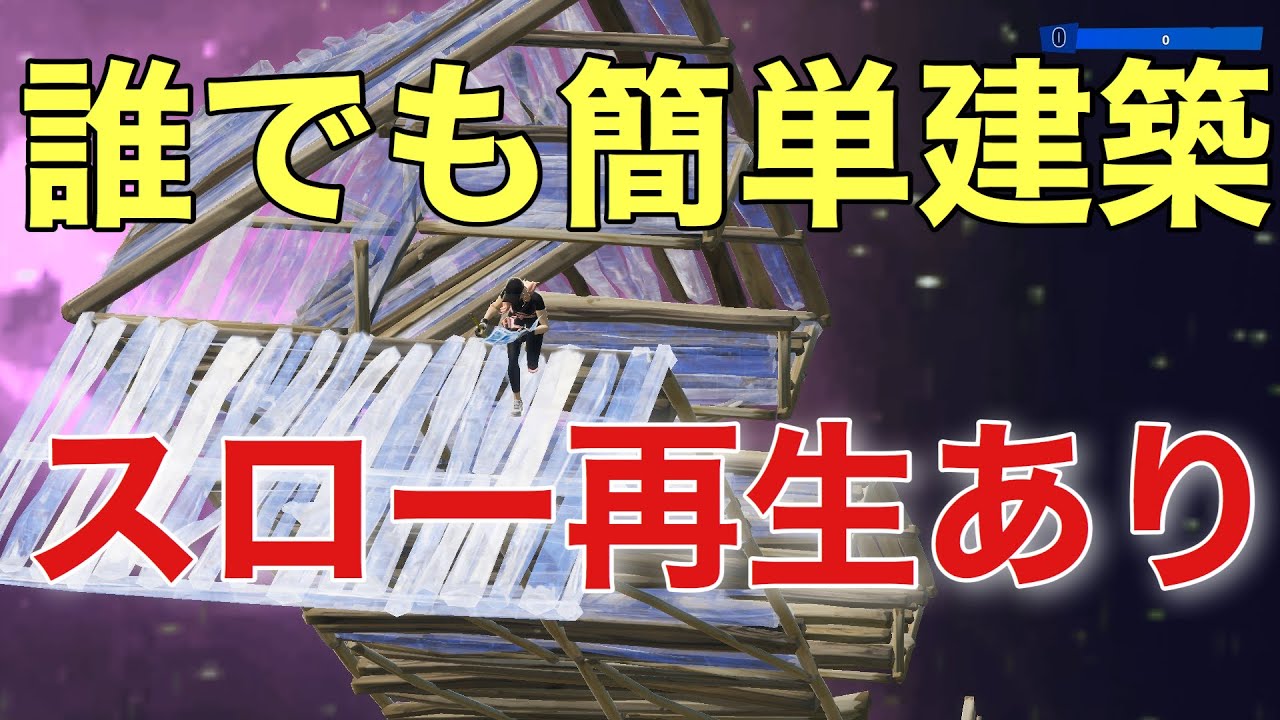 スイッチ勢 Ps4勢必見 わかりやすい建築テクニック教えます 初心者から上級者まで参考に フォートナイト Fortnite Youtube