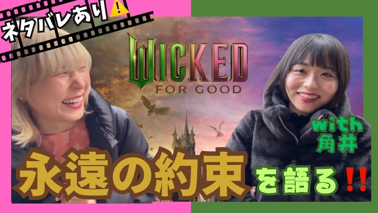 【ネタバレあり感想🪄✨】「Wicked/ウィキッド永遠の約束」のあれってどういう事だったのか？徹底解説with 角井🎬【記憶を失くしてみたい映画No.1】