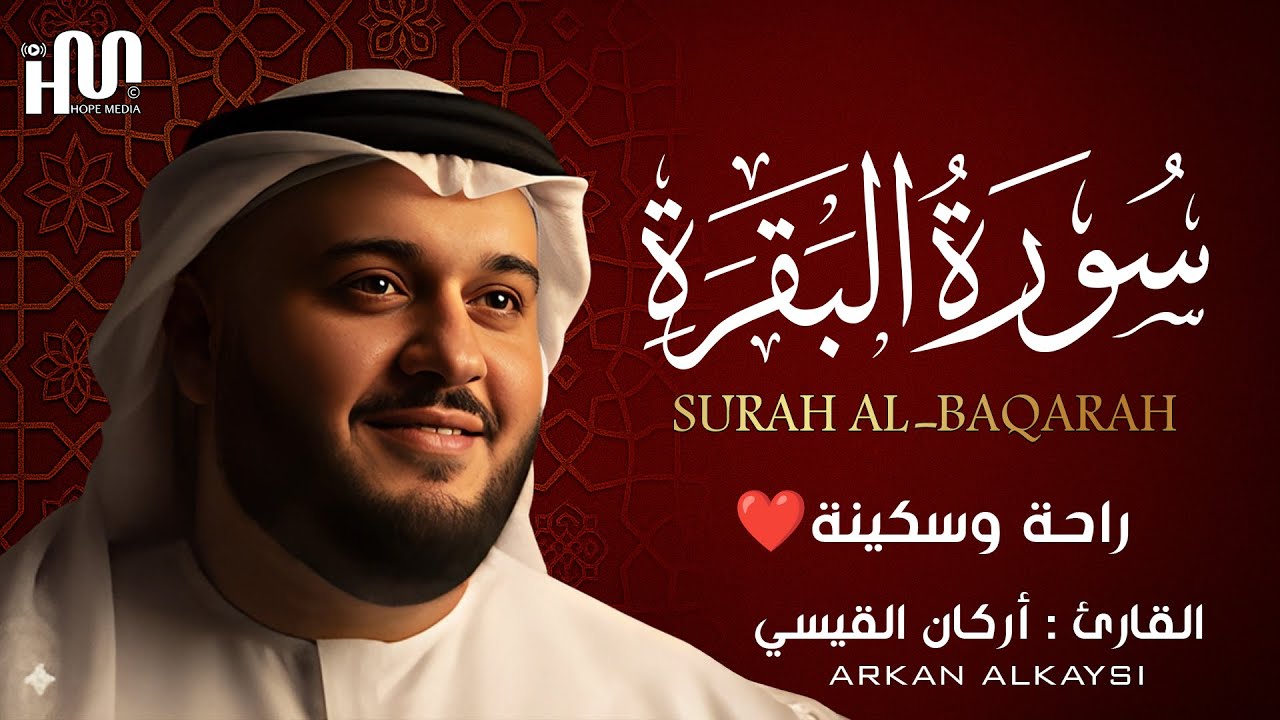 سورة البقرة كاملة | تحصين البيت وجلب البركة بصوت جميل ومناظر طبيعية أركان القيسيSurah Al-Baqarah