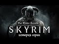 История серии The Elder Scrolls. Выпуск 5: Skyrim