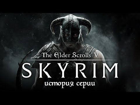 Видео: История серии The Elder Scrolls. Выпуск 5: Skyrim