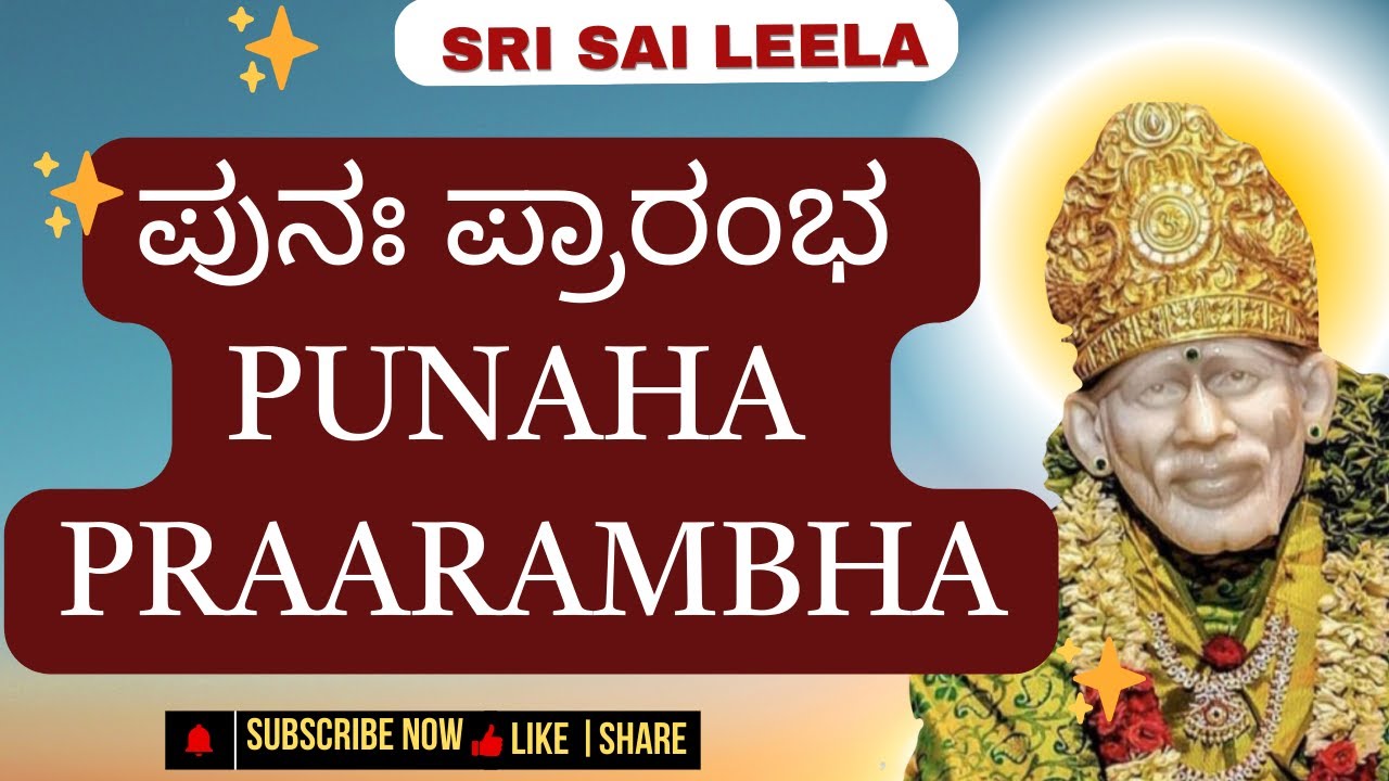 Sai Baba Sandesha | ಪುನಃ ಪ್ರಾರಂಭ - Punaha Praarambha  | #saibabakannada #saibaba #motivation