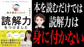 【勉強法】子どもから大人まで使える読解力！知っている人だけが成功します「我が家はこうして読解力をつけました」佐藤亮子