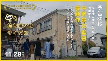 [予告]『兄を持ち運べるサイズに』11.28 FRI  柴咲コウ×オダギリジョー×満島ひかり×中野量太監督