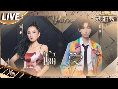 【独家Live版】何洁&赵磊《偏爱》 找回记忆中的仙侠光影 对你偏爱痛也愉快！#天赐的声音4 EP11