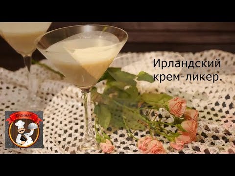 Видео: Ирландски крем ликьор