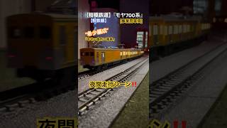 [希少な通過‼︎] 希少編成の相鉄モヤ700系 『事業用車両』が連続するカーブを通過するシーンを再現‼︎ #nゲージ #相鉄線 #相鉄 #相模鉄道 #保線車両 #modeltrains #ngauge