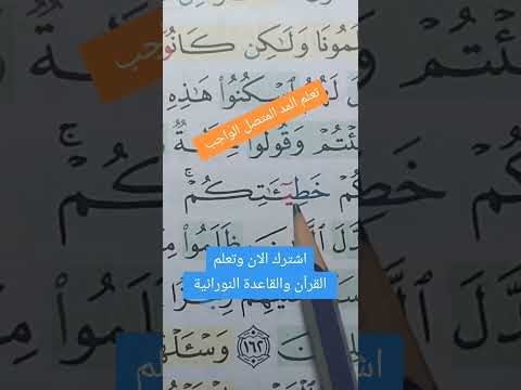 تعلم المد المتصل الواجب قران كريم القاعدة النورانية السعودية قرآن تجويد