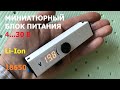 Карманный блок питания 4...30 В / Pocket power supply 4 ... 30 V