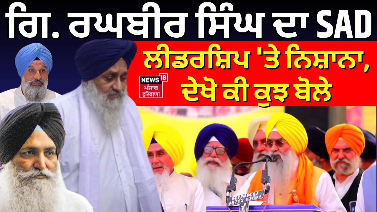 Live | Giani Raghbir Singh : ਗਿ. ਰਘਬੀਰ ਸਿੰਘ ਦਾ SAD ਲੀਡਰਸ਼ਿਪ 'ਤੇ ਨਿਸ਼ਾਨਾ,ਕੀ ਕੁਝ ਬੋਲੇ  | Sukhbir Badal