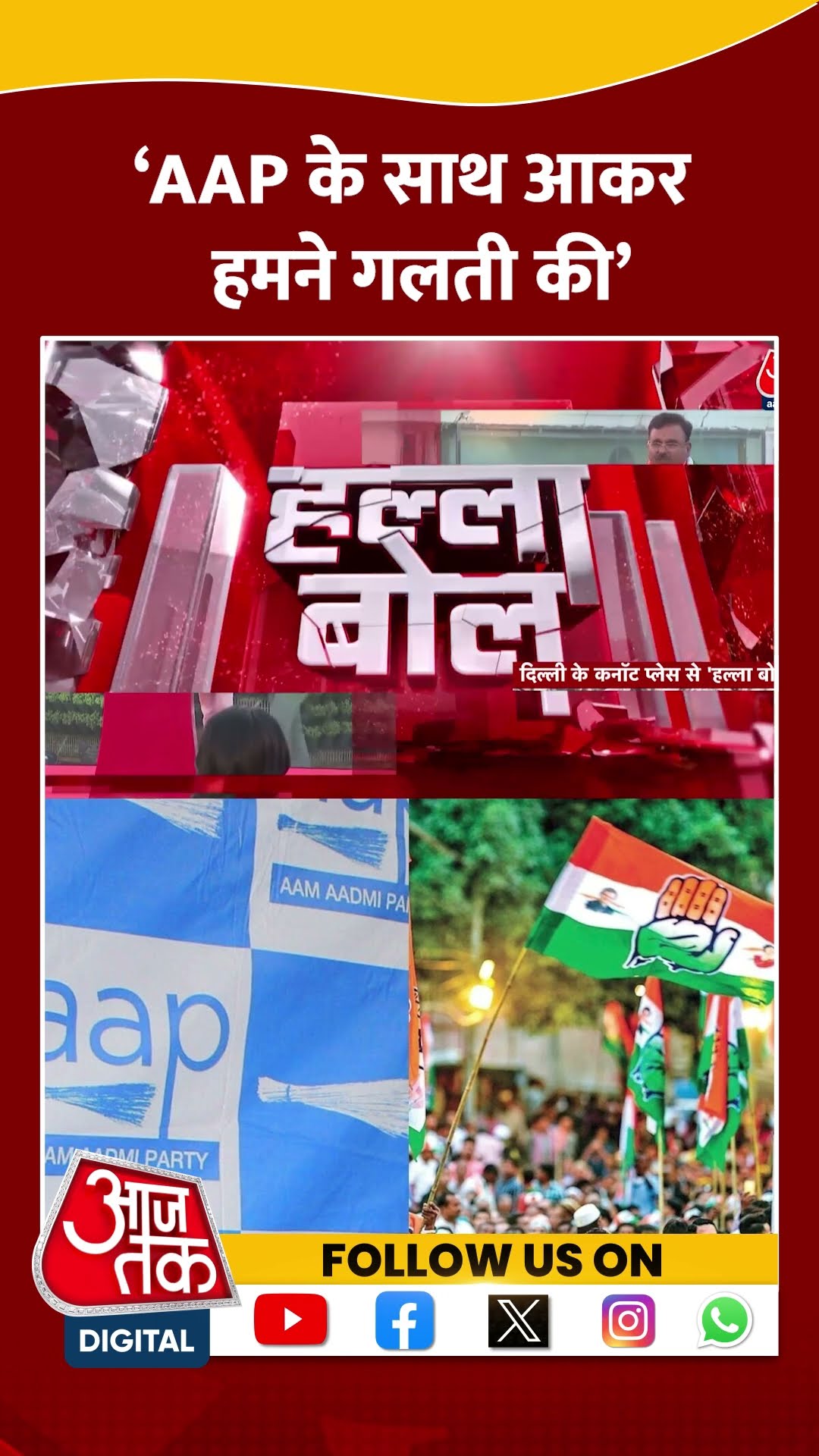 Halla Bol: ‘AAP के साथ आकर हमने गलती की’ | Delhi Elections | Alok Sharma | Congress | #shorts