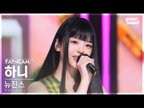 [안방1열 직캠4K] 뉴진스 하니 'Hurt' (NewJeans HANNI FanCam) @SBS Inkigayo 220828