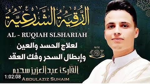 الرقيه الشرعيه بصوت الشيخ عبد العزيز سحيم لعلاج الحسد وابطال السحر والشفاء من كل داء