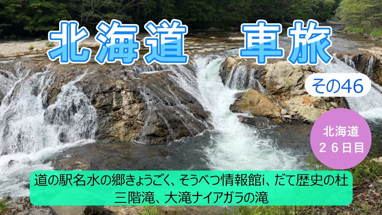 北海道車旅その46　伊達市にある2つの滝へ行きました