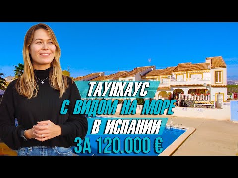 Недвижимость в Испании. Купить таунхаус в Испании у моря недорого. Купить дом в Испании