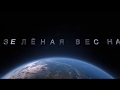 Зелёная Весна и &quot;Родничок&quot;