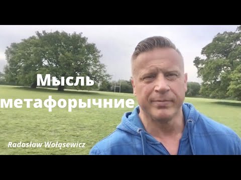 Видео: По-скоро метафорично, отколкото буквално