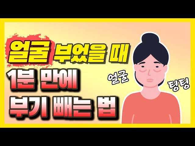아침 얼굴을 꺼내는 방법은 꿀 팁을위한 5 가지 팁입니다.
