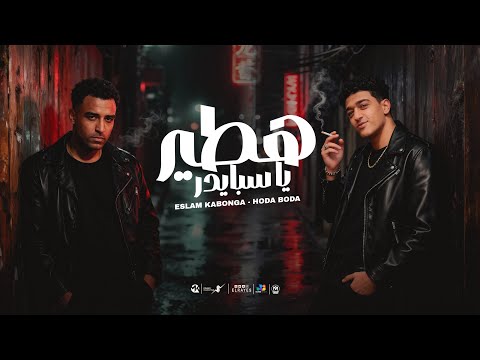 هتطير يا سبايدر انا اسمي مخيف الدايره اسلام كابونجا حوده بوده توزيع فيجو الدخلاوي 2025