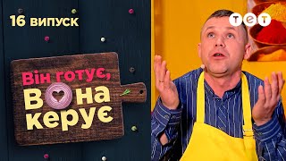 😱 Чоловіки провалили кулінарний іспит | Він готує, вона керує - 16 випуск