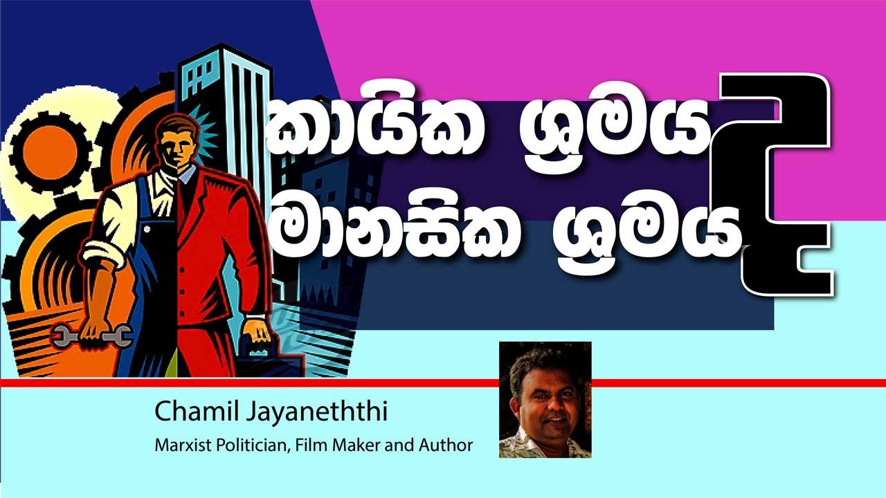 කායික ශ්රමය ද ? මානසික ශ්රමය ද? - YouTube