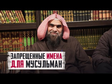 Эти имена ЗАПРЕЩЕНЫ ДЛЯ МУСУЛЬМАН! | Можно ли давать ИМЕНА АЛЛАХА людям? | Халид Аль Фулейдж