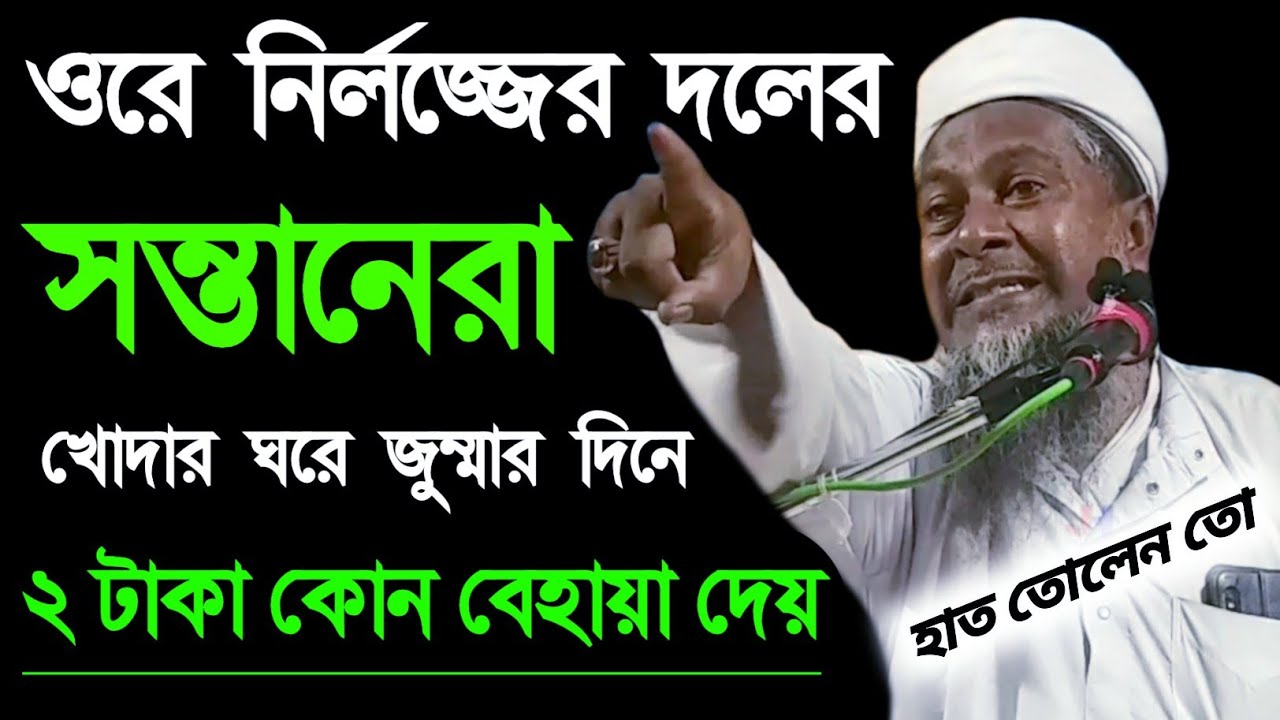 joynal abedin waz 2023 জুম্মার দিনে টাকা┇জয়নাল আবেদীন সাহেব২০২৩ joynal abedin jalsa 2023 joynal 2023