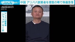 「政権転覆に関わった」アリババ創業者を捜査の噂　株価が一時急落(2022年5月3日)