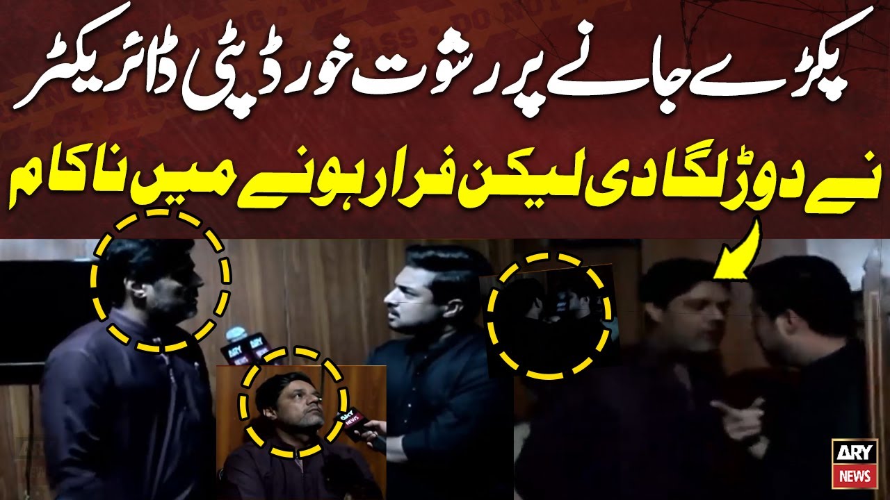 Corrupt Deputy Director KMC Pakray Janay Par Farar - Iqrar ul Hassan Nay Bhagnay Nahi Diya