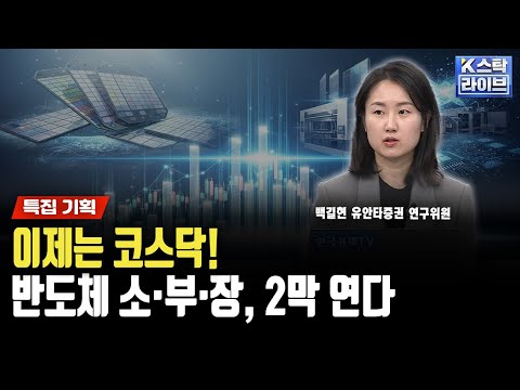 이제는 코스닥반도체 소재·부품·장비, 2막 연다ㅣ백길현 유안타증권 연구위원ㅣ#젠슨황 #GPU #삼성전자 #SK하이닉스 #엔비디아 #에프에스티 #넥스틴 #원익QnC #하나머티리얼즈
